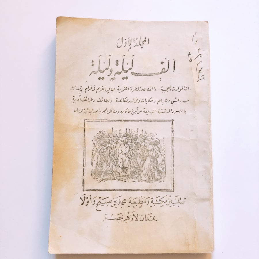نسخة نادرة/عتيقة جدًا من المجلد الأول لـ ألف ليلة وليلة