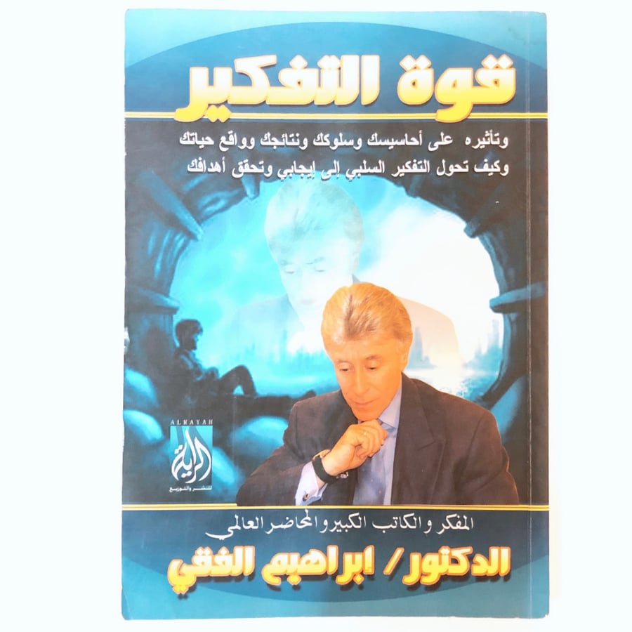 الدكتور إبراهيم الفقي - قوة التفكير