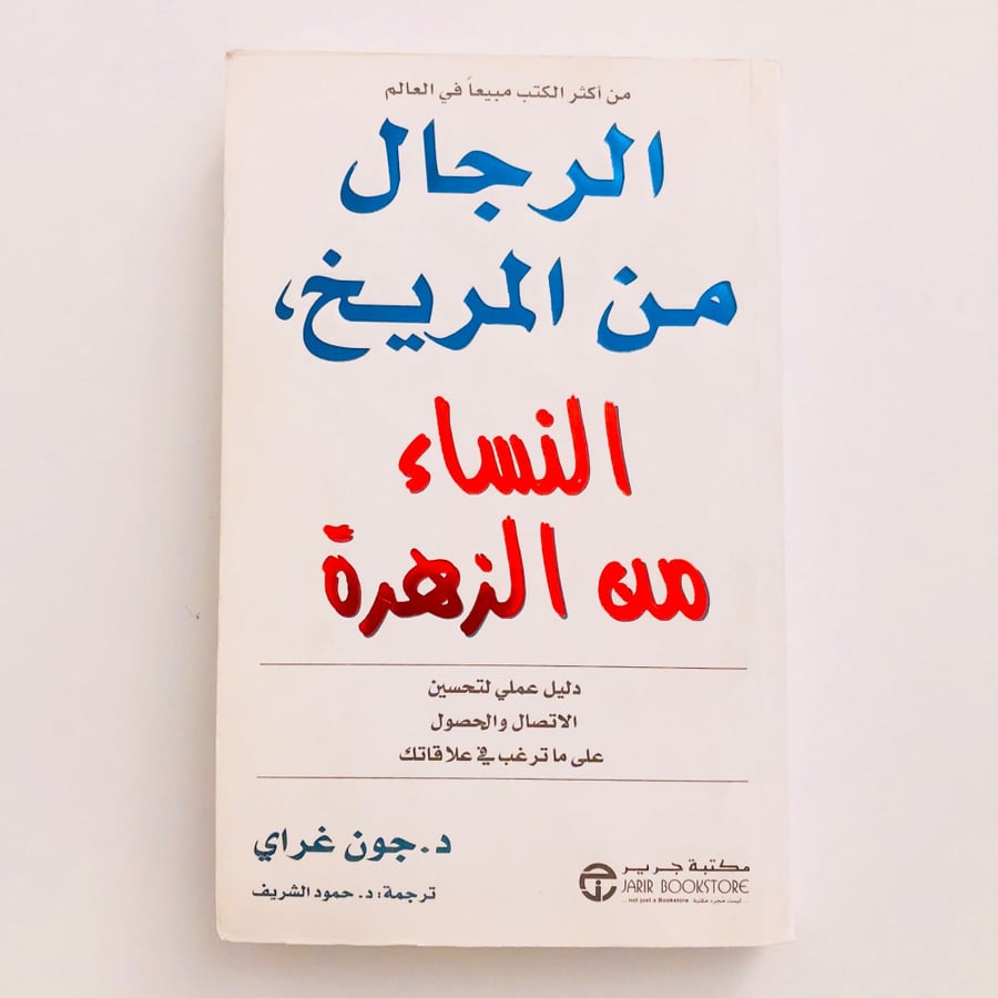الرجال من المريخ، النساء من الزهرة