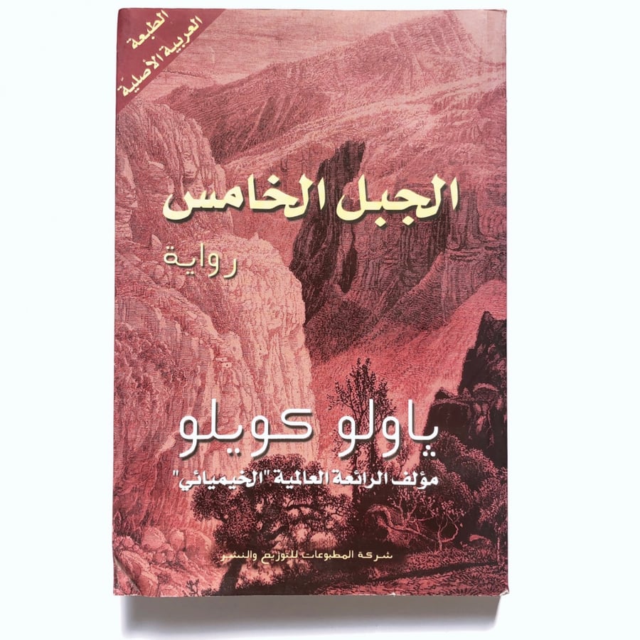 الجبل الخامس