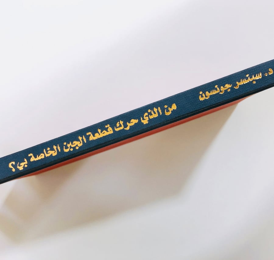 Hardcover- من الذي حرك قطعة الجبن الخاصة بي؟