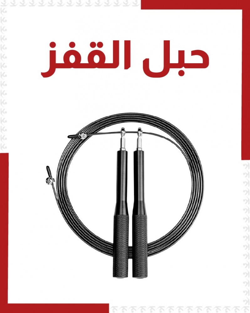 حبل قفز