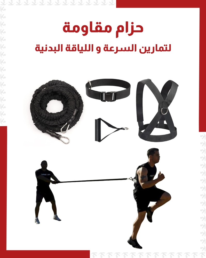 حزام مقاومة لتمارين السرعة و اللياقة البدنية