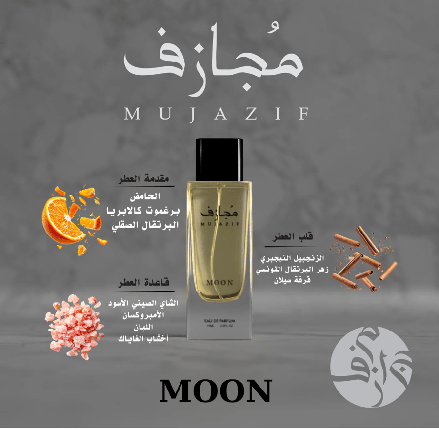عطر MOON الفاخر من مجازف