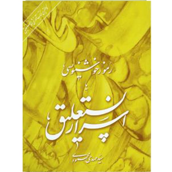 كتاب أسرار النستعليق