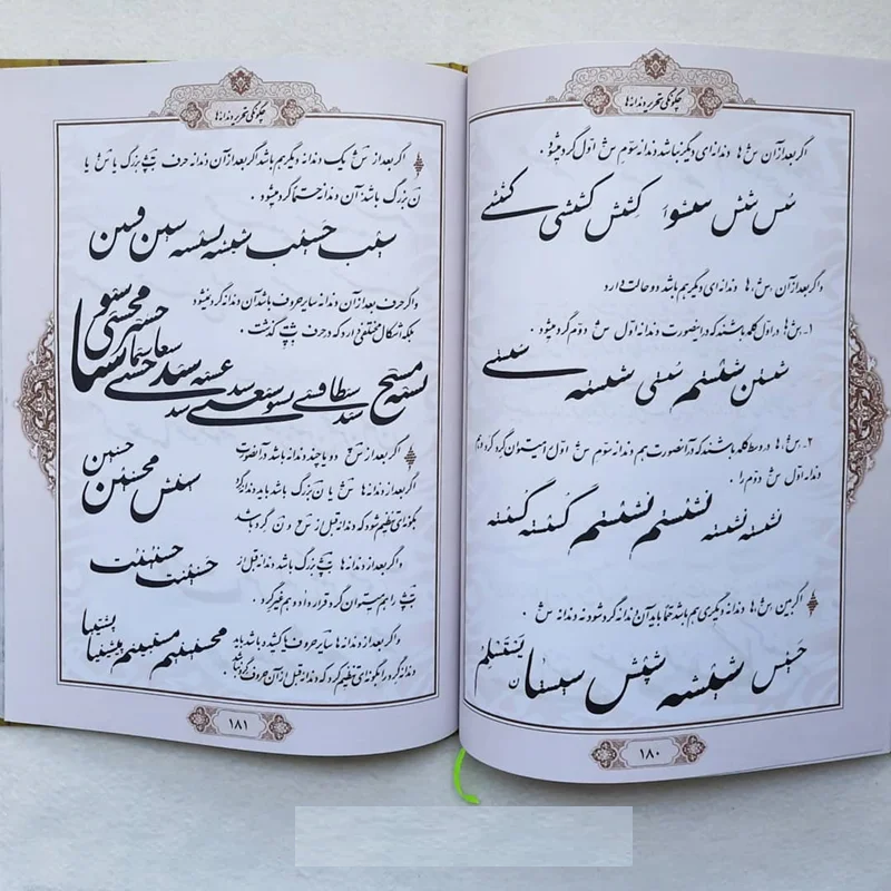 كتاب أسرار النستعليق