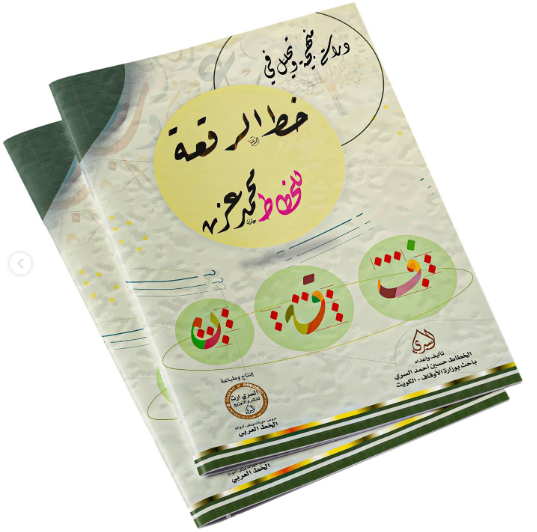 دراسة منهجية وتحليل في خط الرقعة للخطاط محمد عزت
