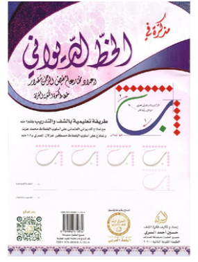 كراسة مذكرة في الخط الديواني لمختار عالم