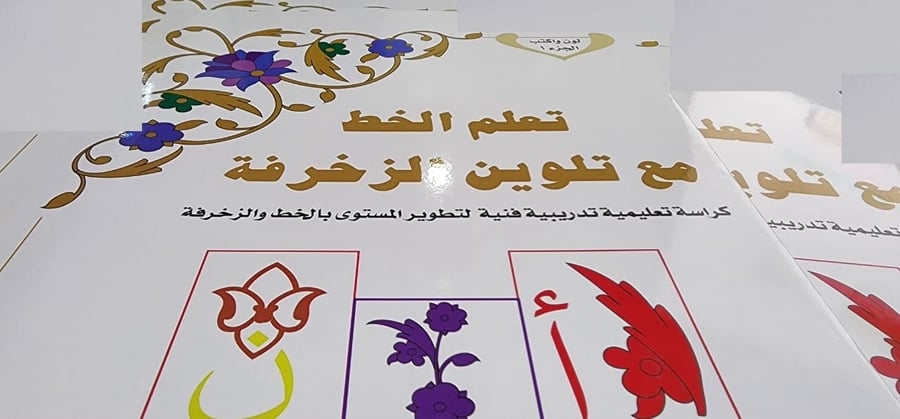 كراسة تعلم الخط مع تلوين الزخرفة