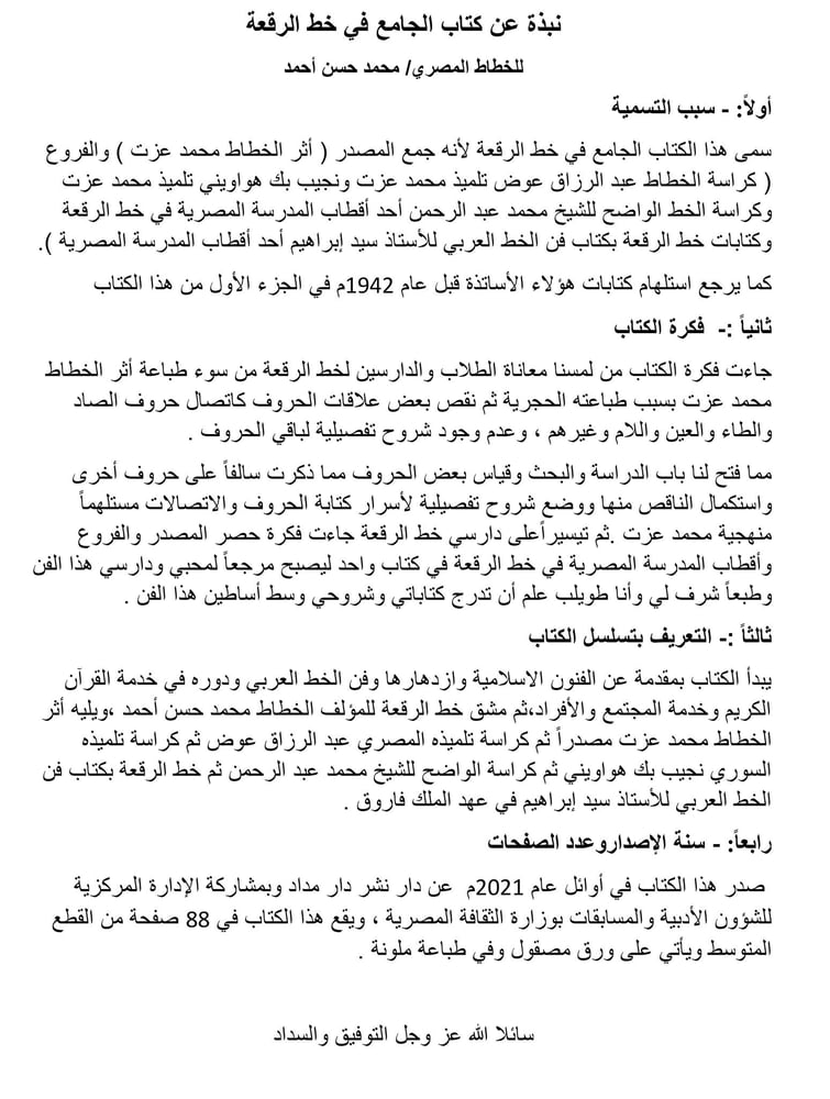 The book Al-Jami' in the plan of the Ruq'ah, by the calligrapher Muhammad Hassan Ahmed, Part One