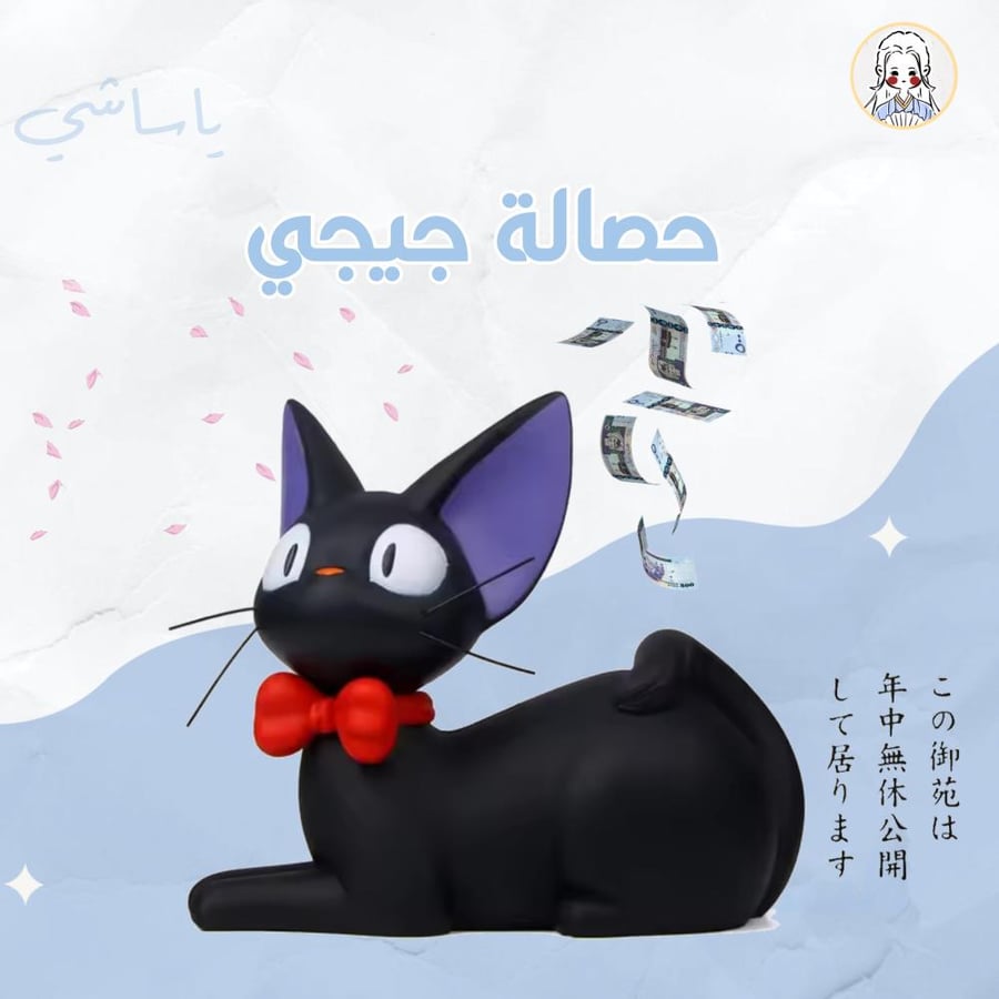 حصالة جيجي - ghibli