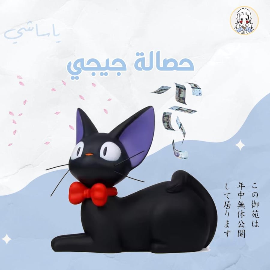 حصالة جيجي - ghibli