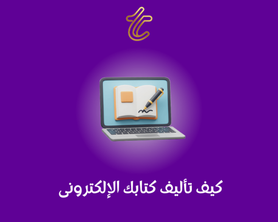 كيف تأليف كتابك الإلكتروني