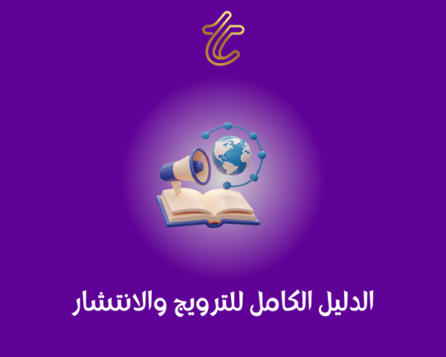 الدليل الكامل للترويج والانتشار