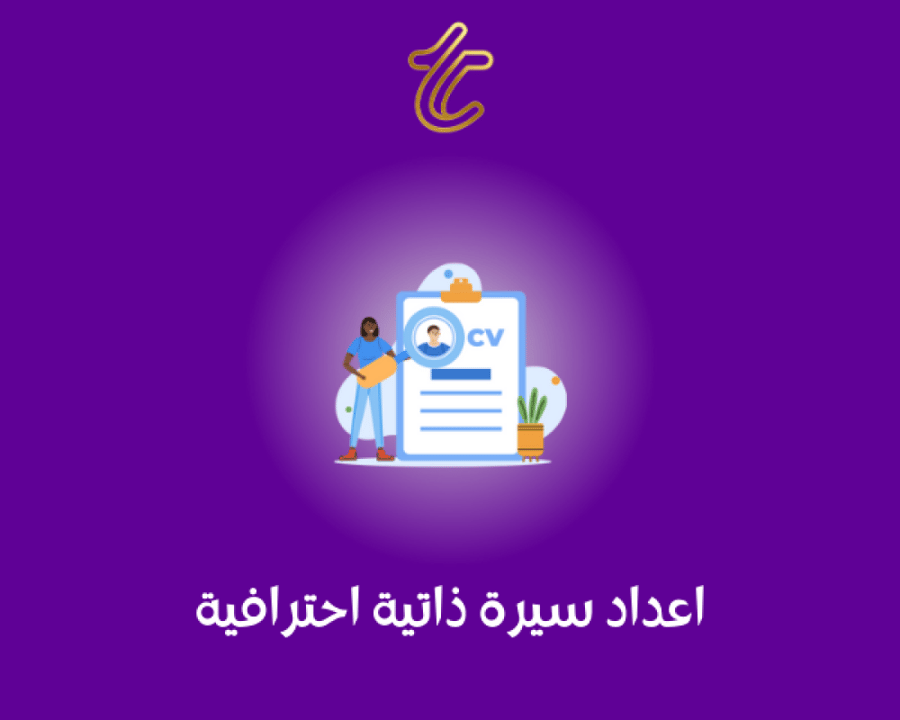 اعداد سيرة ذاتية احترافية