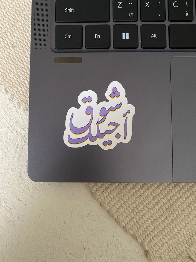ستيكر ذكرى ( اجيلك شوق )