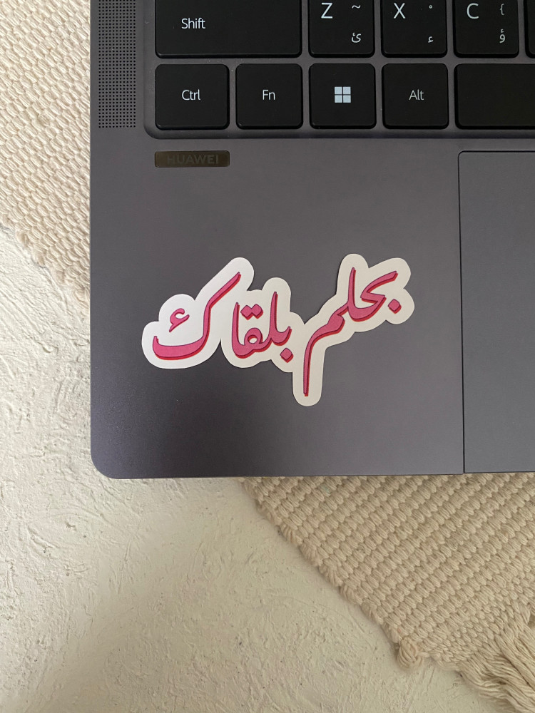 ستيكر ذكرى ( بحلم بلقاك )