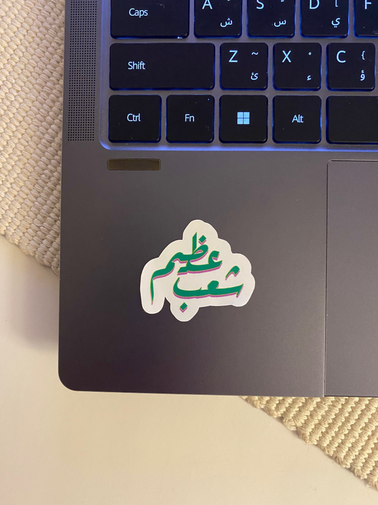 ستيكر ( شعب عظيم )
