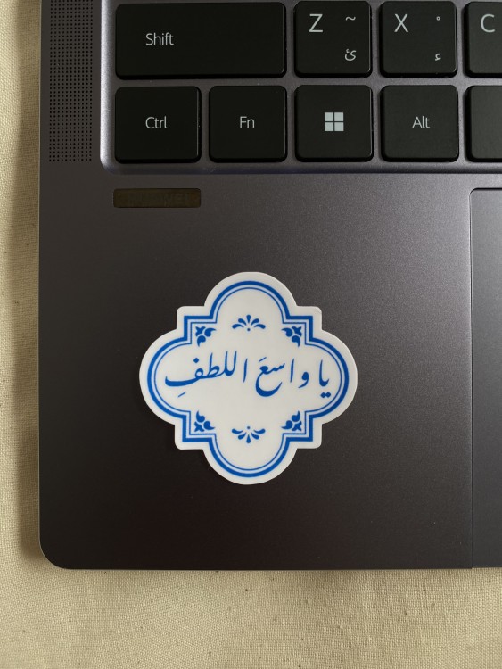 ستيكر ( يا واسع اللطفِ )