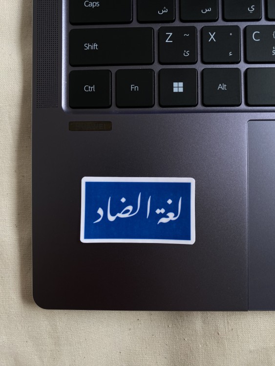 ستيكر لغة الضاد