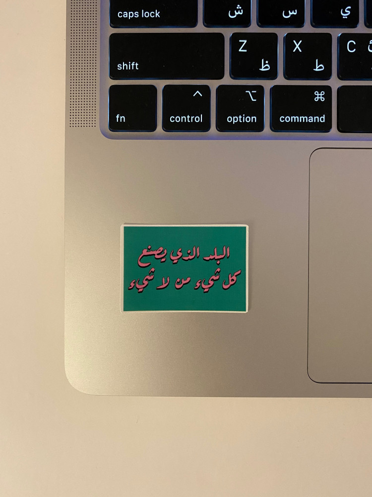 ستيكر ( البلد الذي يصنع كل شيء من لاشيء )