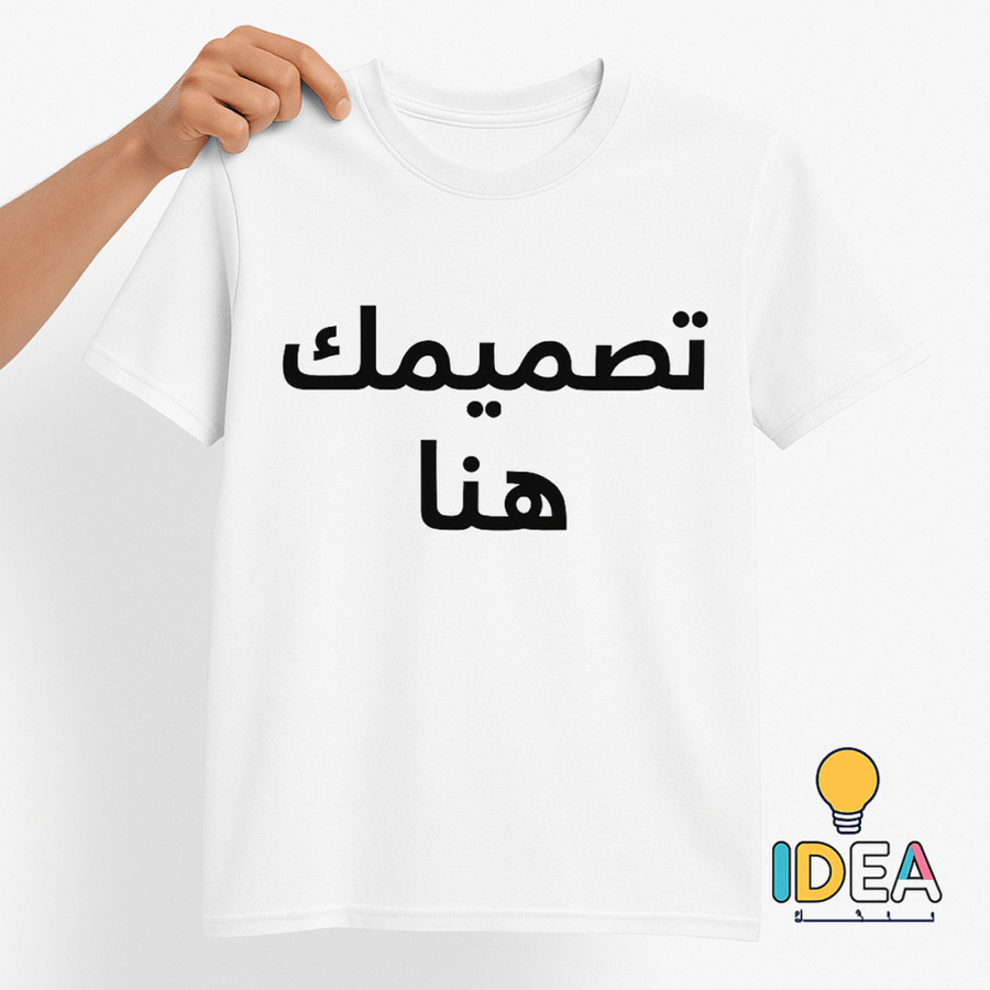 طباعة تيشيرت حسب الطلب