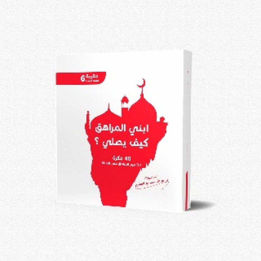 ابني المراهق كيف يصلي ؟