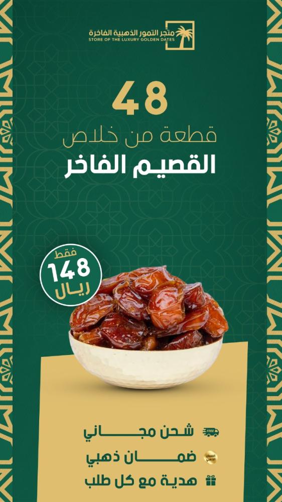 خلاص القصيم 48 قطعة