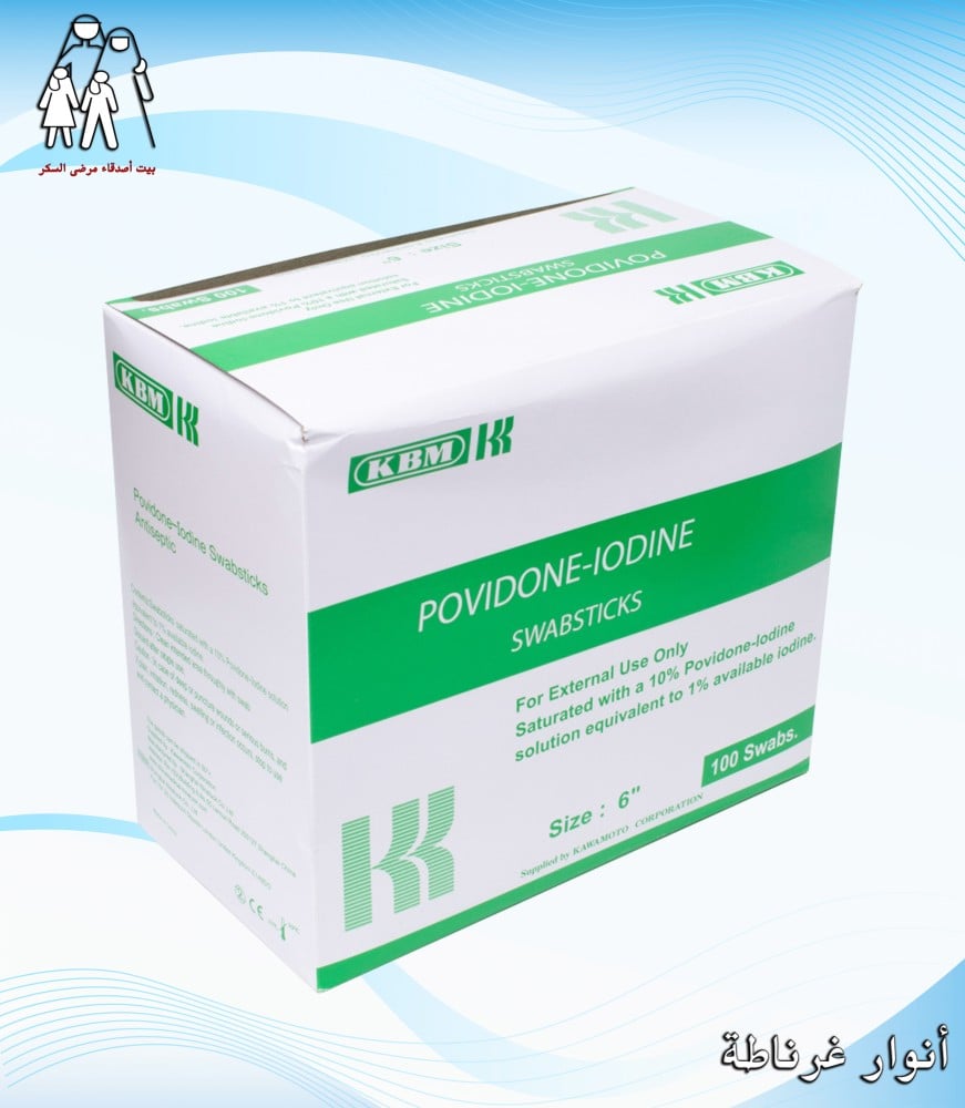 اعواد بوفيدون ايودين Povidone Iodine swabsticks