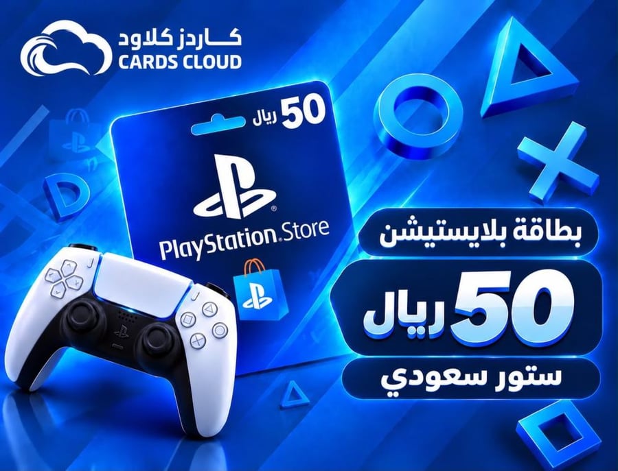 بطاقات بلايستيشن - المتجر السعودي 50 ريال