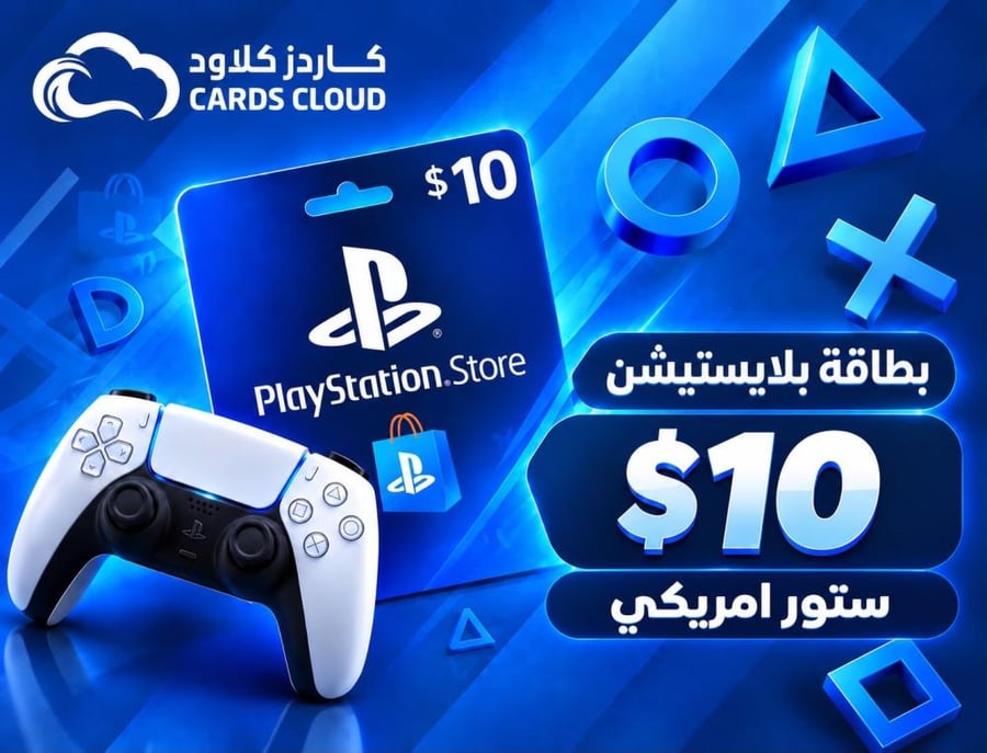 بطاقات بلايستيشن - المتجر الامريكي 10$