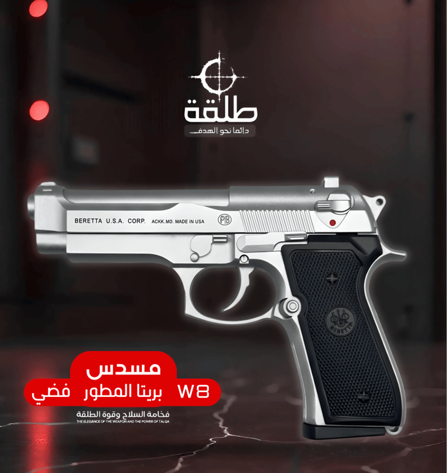 بريتا المطور W8 (فضي)