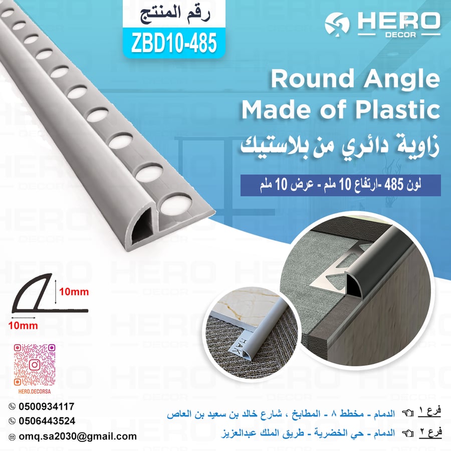 Z10-485 زاوية دائري لون ( 485) من بلاستيك ارتفاع 10 ملم وعرض 10 ملم