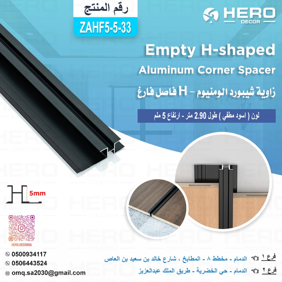 ZASH-3 فاصل فارغ H الومنيوم لون ( اسود مطفي ) طول 2.90 متر ارتفاع 5 ملم
