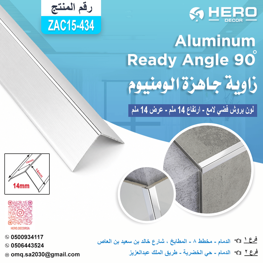 ZA434 زاوية جاهزة 90 لون بروش فضي لامع BRUSH SILVER من الالمنيوم ارتفاع 14 ملم عرض 14 ملم