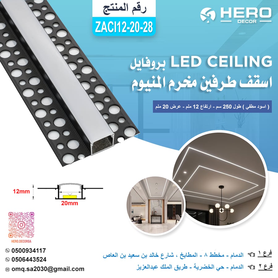 ZACI12-20-18 بروفايل مخرم LED CEILING اسقف طرفين المنيوم ( اسود مطفي ) طول 250 سم - ارتفاع 12 ملم - عرض20 ملم
