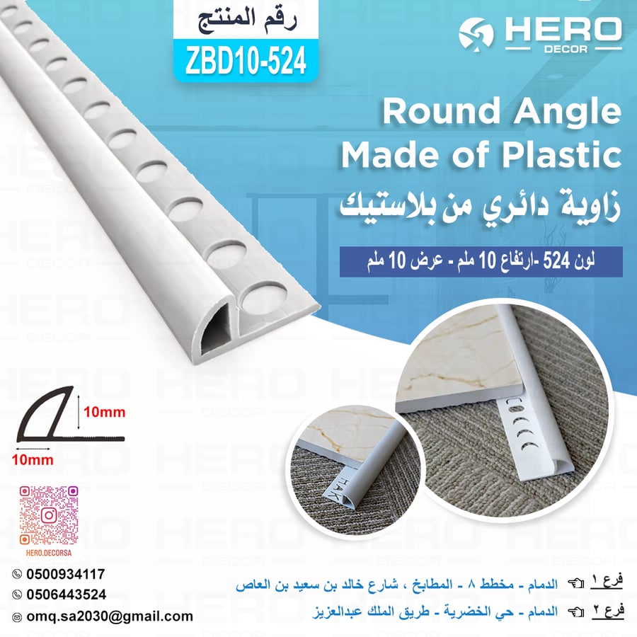 Z10-524 زاوية دائري لون ( 524) من بلاستيك ارتفاع 10ملم وعرض 10 ملم