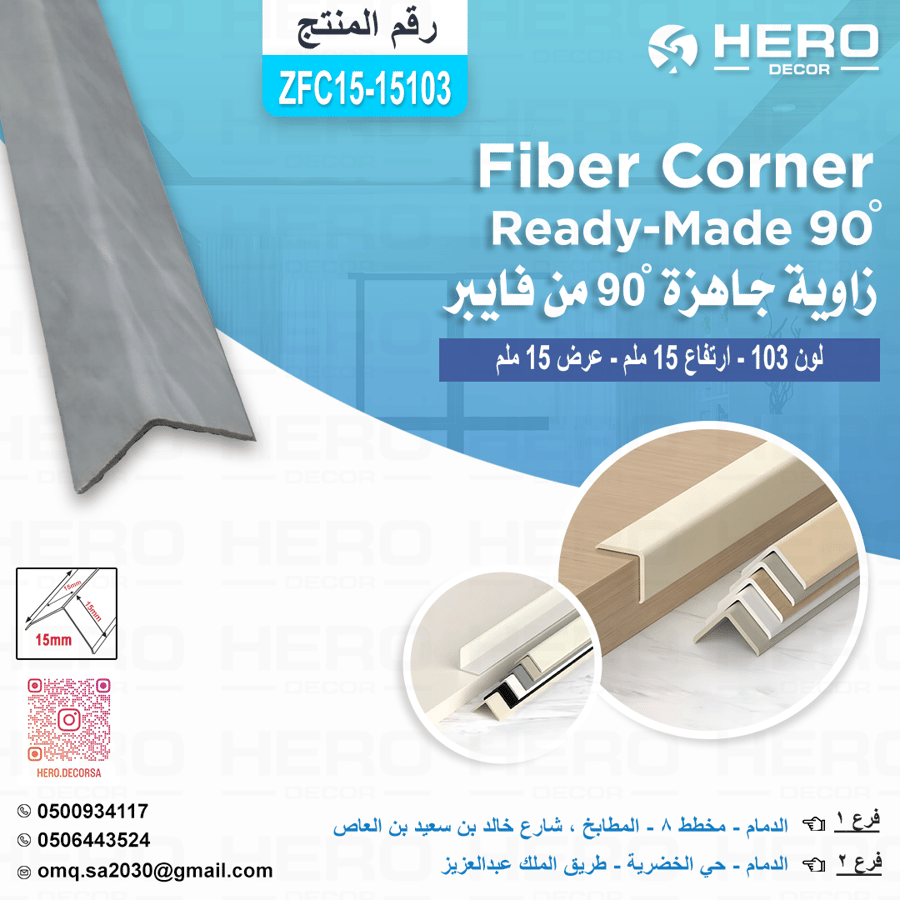 ZF15103 زاوية جاهزة 90 لون 103 مات مطفي من فايبر ارتفاع 15 ملم وعرض 15 ملم
