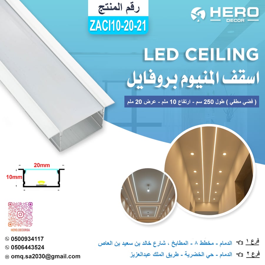 ZACI10-20-21 بروفايل LED CEILING اسقف المنيوم ( فضي مطفي ) طول 250 سم - ارتفاع 10 ملم - عرض20 ملم