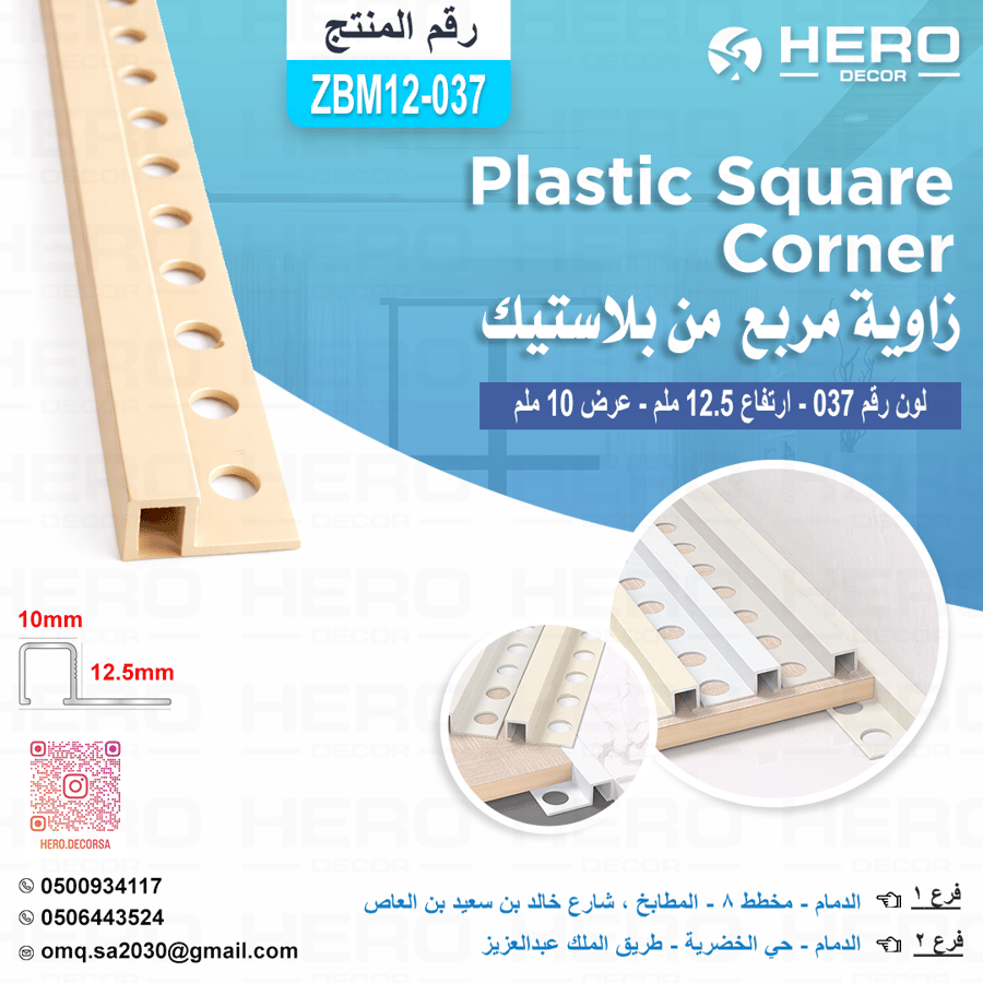 zm037 زاوية مربع لون ( 037)من بلاستيك ارتفاع 12.5ملم وعرض 10 ملم - LGW-0072