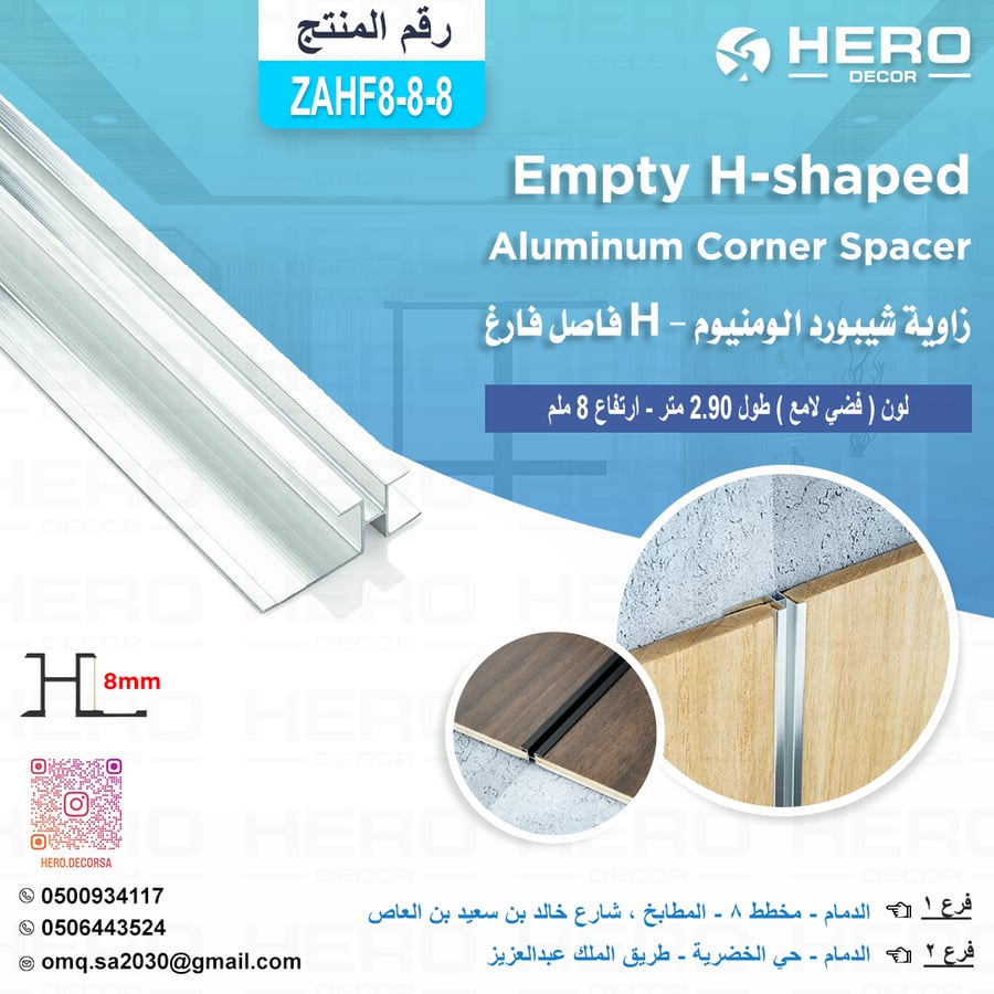 ZAH8-8 فاصل فارغ H زاوية شيبورد الومنيوم لون ( فضي لامع ) طول 2.90 متر ارتفاع 8 ملم