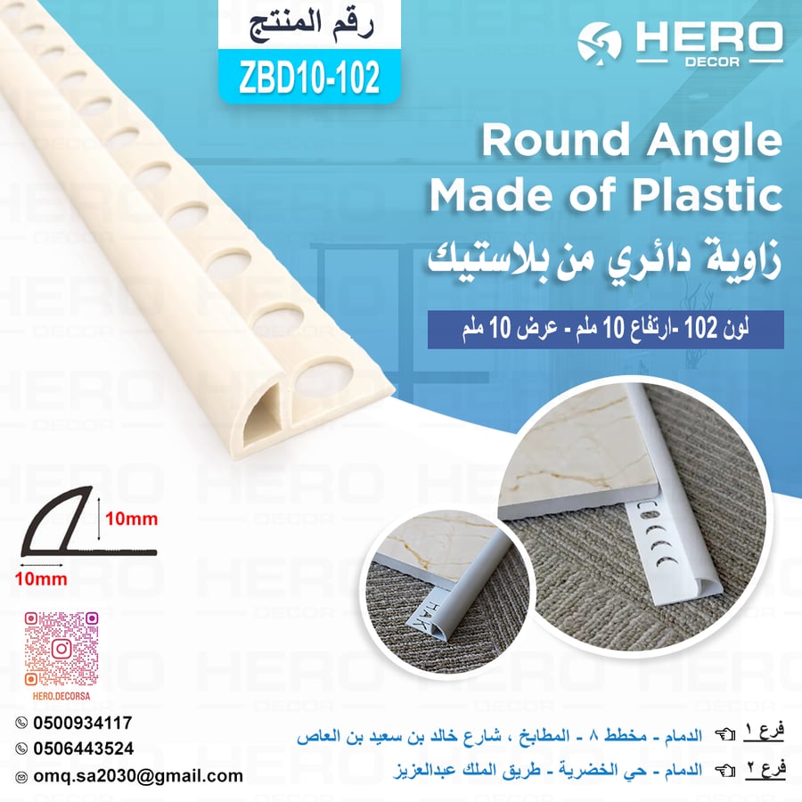 Z10-102 زاوية دائري لون ( 102) من بلاستيك ارتفاع 10ملم وعرض 10 ملم