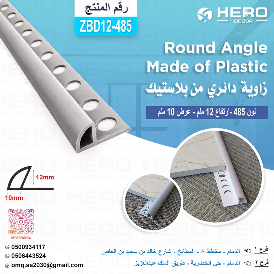 Z12-485 زاوية دائري لون ( 485 ) من بلاستيك ارتفاع 12ملم وعرض 10 ملم