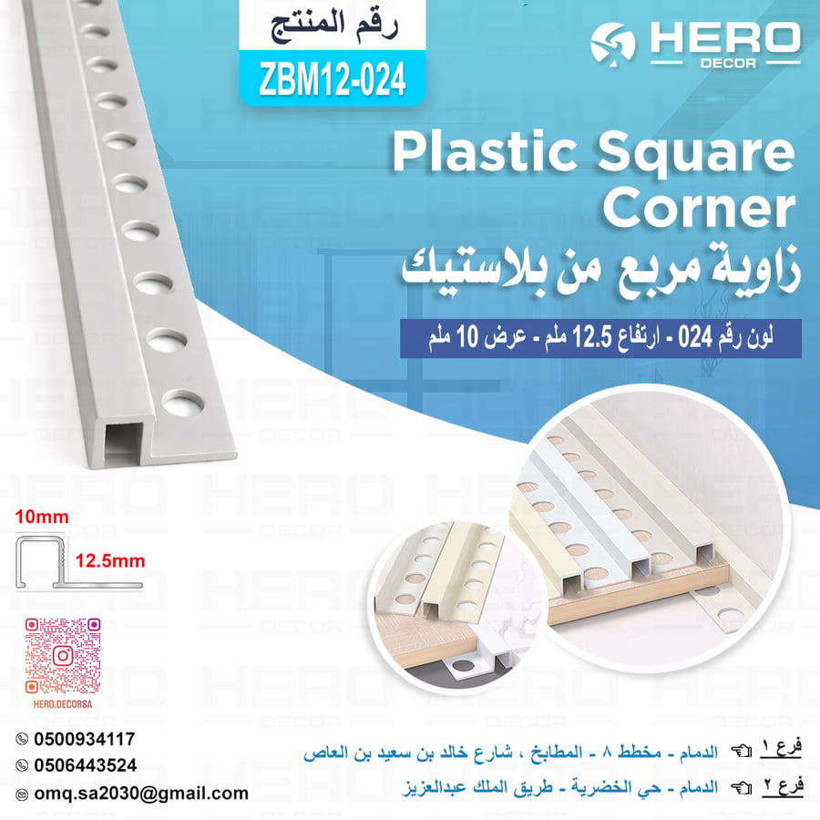 ZM024 زاوية مربع لون ( 024 )من بلاستيك ارتفاع 12.5ملم وعرض 10 ملم - LGW-0072