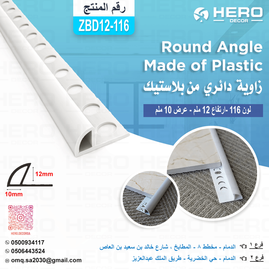 Z12-116 زاوية دائري لون ( 116)من بلاستيك ارتفاع 12ملم وعرض 10 ملم