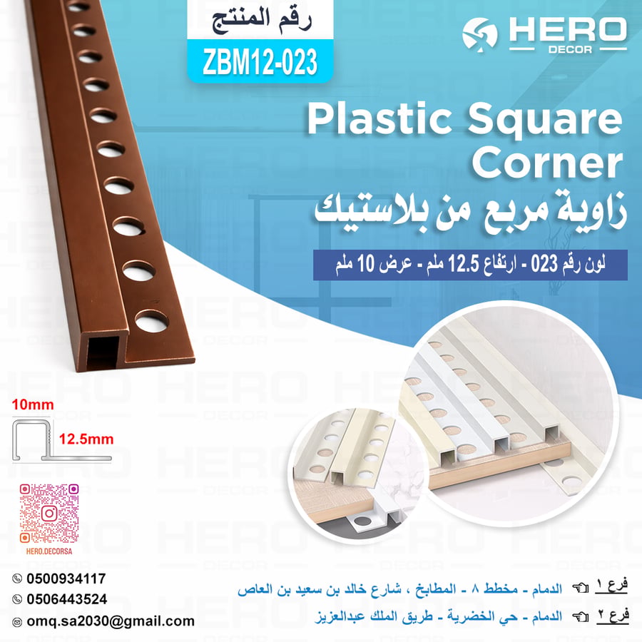 ZM023 زاوية مربع لون ( 023)من بلاستيك ارتفاع 12.5ملم وعرض 10 ملم - LGW-0072