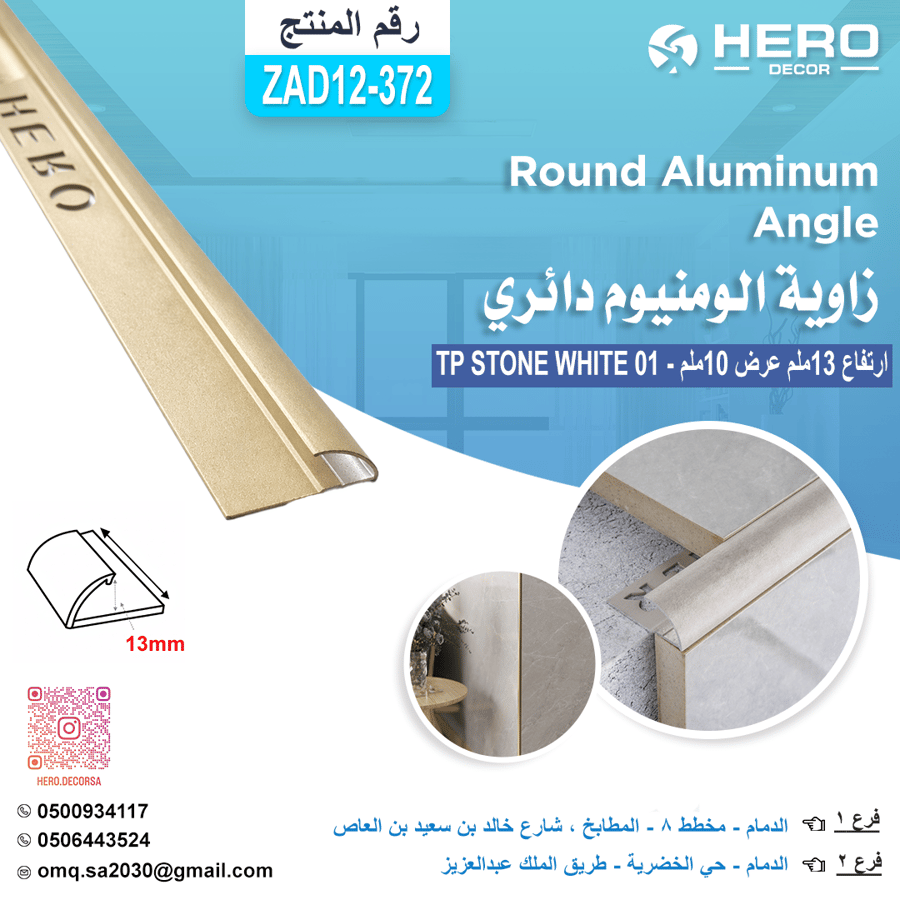ZA372 زاوية دائري لون TP STONE WHITE 01 المنيوم ارتفاع 13ملم عرض 10ملم