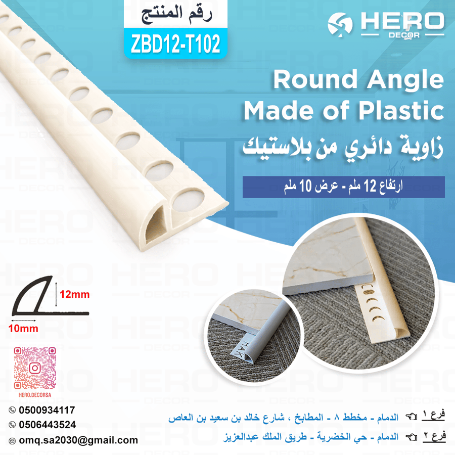 ZT102 زاوية دائري لون ( T102 ) من بلاستيك ارتفاع 12ملم وعرض 10 ملم