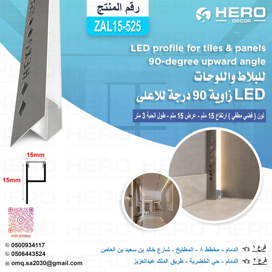بروفايل LED للبلاط واللوحات زاوية 90 درجة للاعلى ويتم تركيبة مع نعلة البلاط لون فضي مطفي ارتفاع 15 ملم عرض 15 ملم طول الحبة 3 متر ZALC07-1