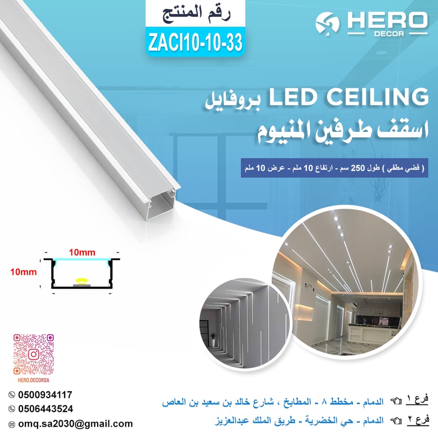 ZACI10-10-33 بروفايل LED CEILING اسقف طرفين المنيوم ( فضي مطفي ) طول 250 سم - ارتفاع 10 ملم - عرض 10 ملم